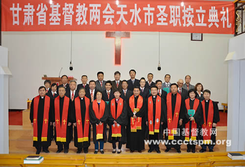 甘肃省基督教协会在天水市举行圣职按立典礼 