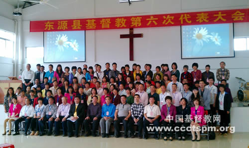 广东省河源市东源县基督教召开第六次代表大会