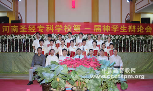 河南圣经专科学校举办首届神学生辩论会