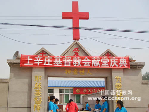 天津基督教两会献堂典礼