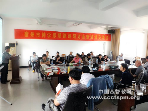 宿州举办神学思想研讨会 提出思想亮点