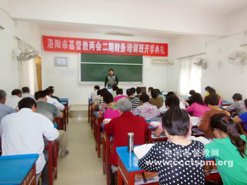 洛阳市基督教两会举行第二期财务培训班开班典礼