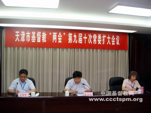 天津基督教两会召开第九届十次常委（扩大）会议