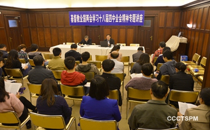 基督教全国两会举行学习十八届四中全会精神专题讲座