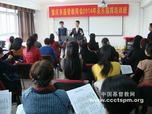 重庆市基督教两会首次举办圣乐指挥培训班