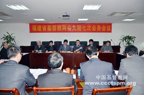 福建省基督教两会召开九届七次会务会议