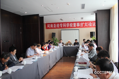 河南圣经专科学校召开董事(扩大)会议