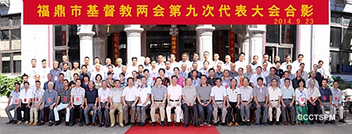 福鼎市基督教第九次代表大会顺利召开