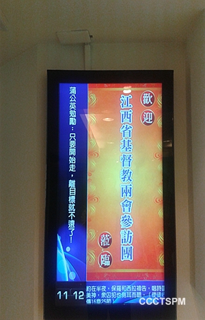江西省基督教两会代表团访问台湾教会