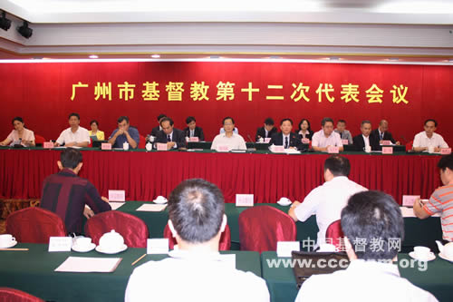 广州市基督教第十二次代表会议召开