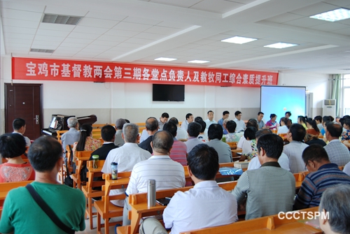 宝鸡市基督教两会举办第三期各堂点负责人及教牧同工综合素质提升班