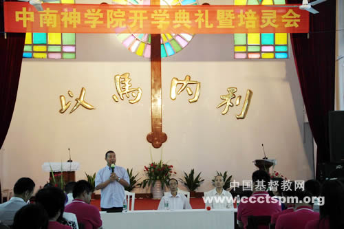 中南神学院2014年秋学期开学典礼