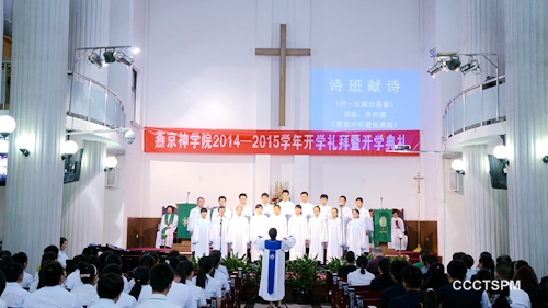 燕京神学院隆重举行2014－2015学年开学礼拜暨开学典礼