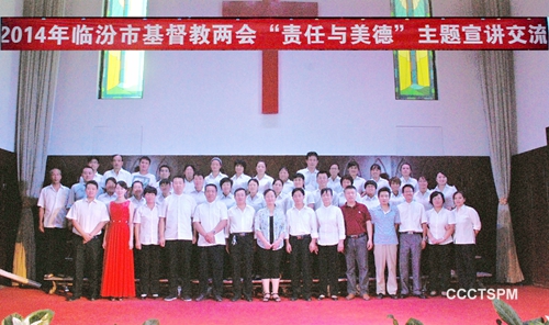 临汾市基督教两会举办第二届讲道交流会