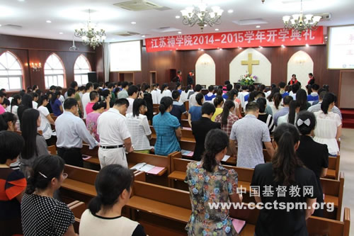 在感恩中共同成长——江苏神学院2014学年开学礼拜及典礼