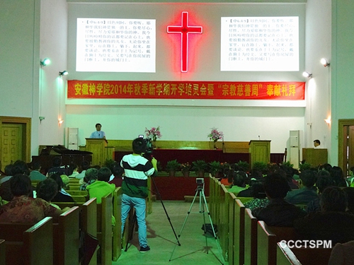 安徽神学院举办2014年秋季新学期培灵会暨宗教慈善周奉献礼拜
