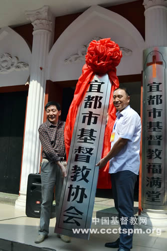 湖北省宜都市基督教协会成立