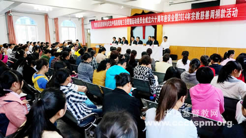 陕西省基督教两会举办“纪念中国基督教三自爱国运动委员会成立六十周年座谈会暨2014年宗教慈善周捐款活动