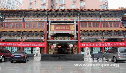 北京市基督教两会举办“纪念中国基督教三自爱国运动委员会成立六十周年——北京基督教会图片及艺术展”
