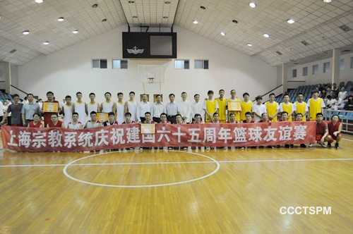 迎国庆、增交流、促友谊——华东神学院参加上海宗教系统庆祝建国六十五周年篮球友谊赛