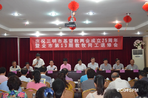 省基协会长陈立福牧师等出席三明市基督教两会成立25周年庆典暨第13期教牧同工退修会