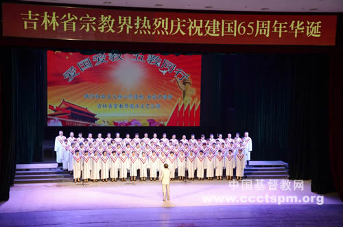 吉林省基督教两会参加庆祝建国65周年华诞文艺汇演
