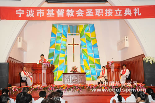 浙江省基督教协会在宁波市举行按立典礼