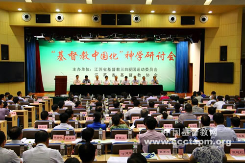 江苏基督教2015年“基督教中国化”神学研讨会在宁举行