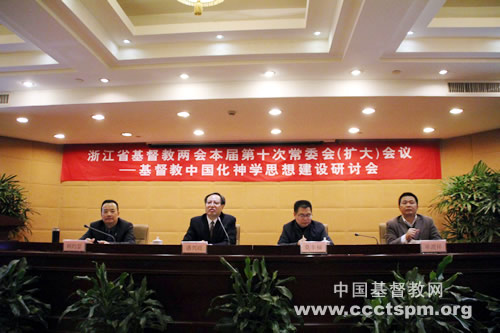 浙江省基督教两会召开本届第十次常委（扩大）会议暨基督教中国化研讨会