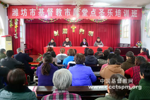 潍坊市基督教两会举办市属堂点圣乐培训班及讲道人员培训班