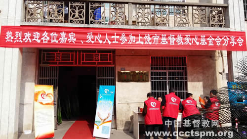 活出爱分享爱传递爱——上饶基督教爱心基金分享会