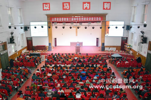 山西省基督教两会举办第三届神学思想建设讲道交流会