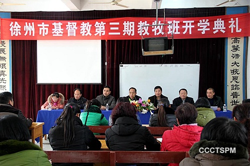 徐州市基督教举行第三期教牧班开学典礼