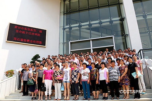 培训信徒领袖 加强教会建设——福建省莆田市基督教两会举办第二期堂会副主任培训班