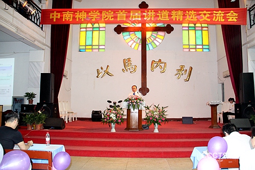 中南神学院首届讲道交流会