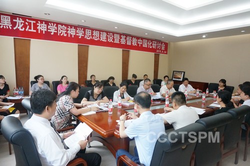 黑龙江神学院举行了“神学思想建设暨基督教中国化”研讨会