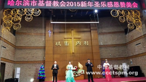诸天述说，穹苍传扬——哈尔滨教会举行2015新年圣乐感恩赞美