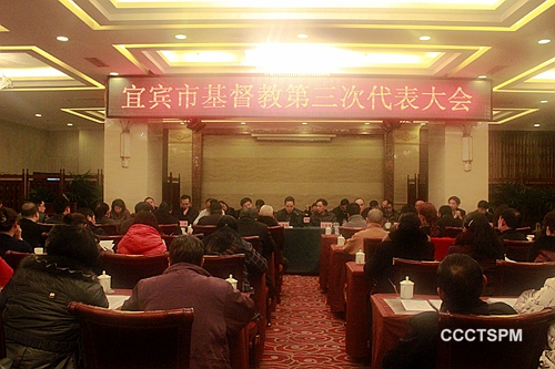 宜宾市基督教第三次代表会议召开