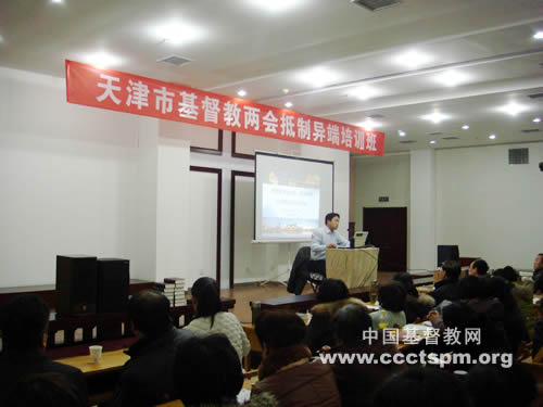 天津基督教两会举办抵制异端邪教培训班
