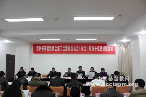 贵州省基督教两会本届二次常务委员会（扩大）暨班子成员述职会在贵阳召开