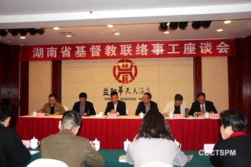 湖南省基督教联络事工座谈会在益阳召开