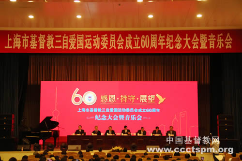 “上海市基督教三自爱国运动委员会成立六十周年”纪念大会暨音乐会在沪举行