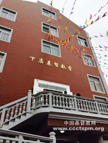 福清市基督教下店堂举行圣堂落成感恩庆典