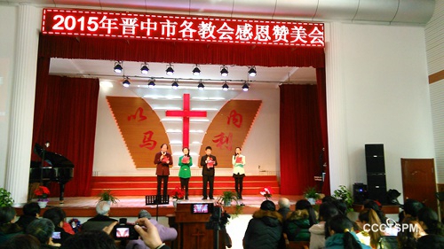 山西省晋中市基督教会新春感恩敬拜会在介休举办
