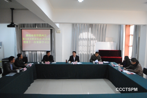 潍坊市基督教两会召开第六次主任、会长（扩大）会议暨第十一次集体学习会
