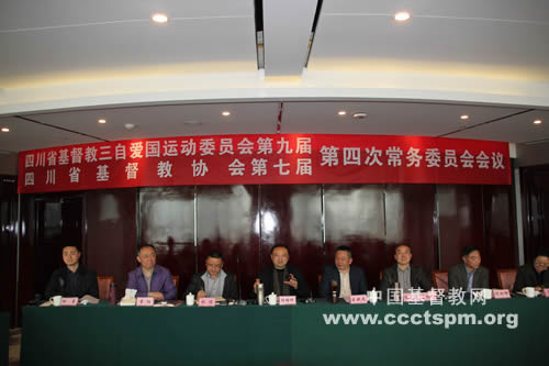 四川省基督教两会召开本届第四次常委会