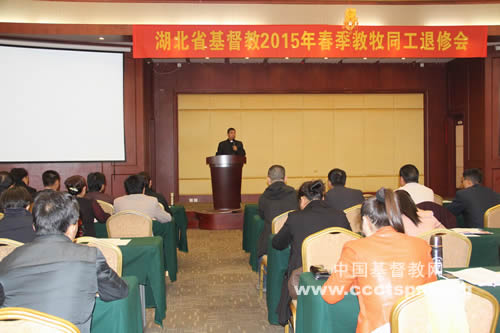 湖北省基督教2015年春季教牧同工退修会