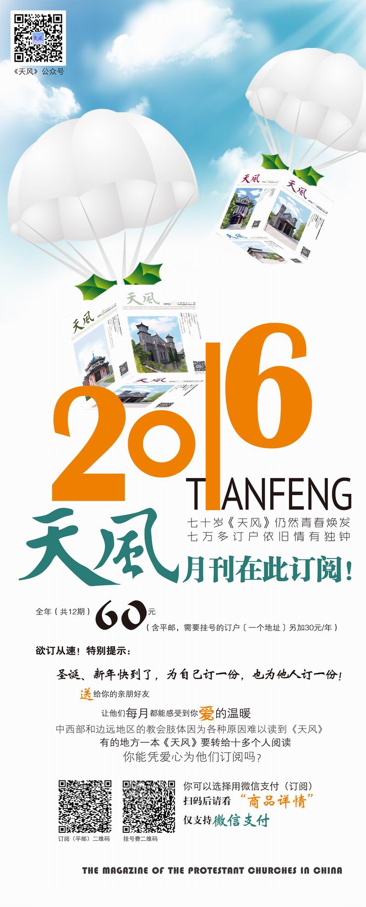 2016年《天风》开始征订，您也可以选择微信支付噢!
