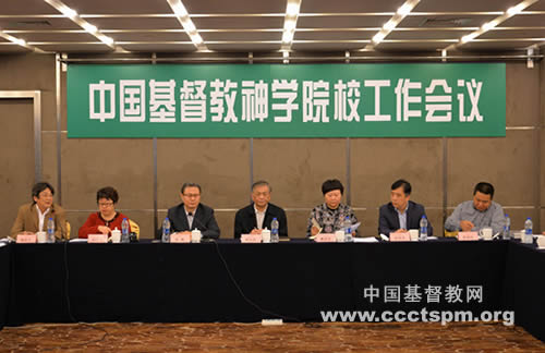 中国基督教神学院校工作会议在沪召开