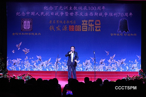 金陵协和神学院举办纪念丁光训主教诞辰100周年、纪念中国人民抗日战争胜利暨世界反法西斯战争胜利70周年独唱音乐会